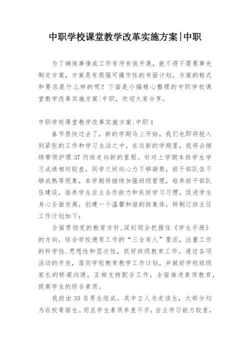 中职学校课堂教学改革实施方案-中职.docx