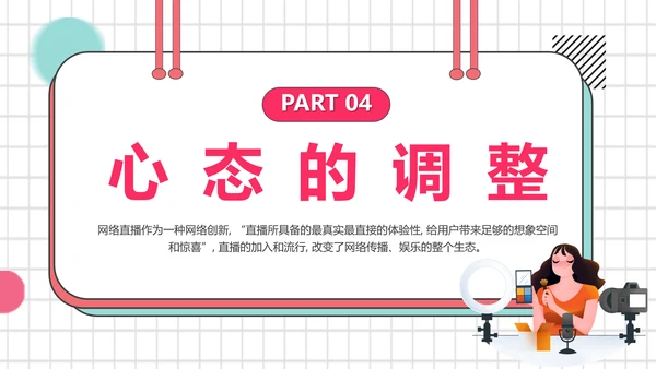 带货主播电商网红直播培训PPT模板