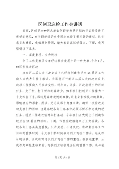 区创卫迎检工作会讲话 (3).docx