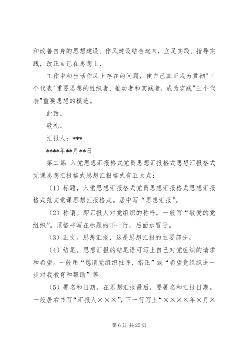 思想汇报的格式_1 (2).docx