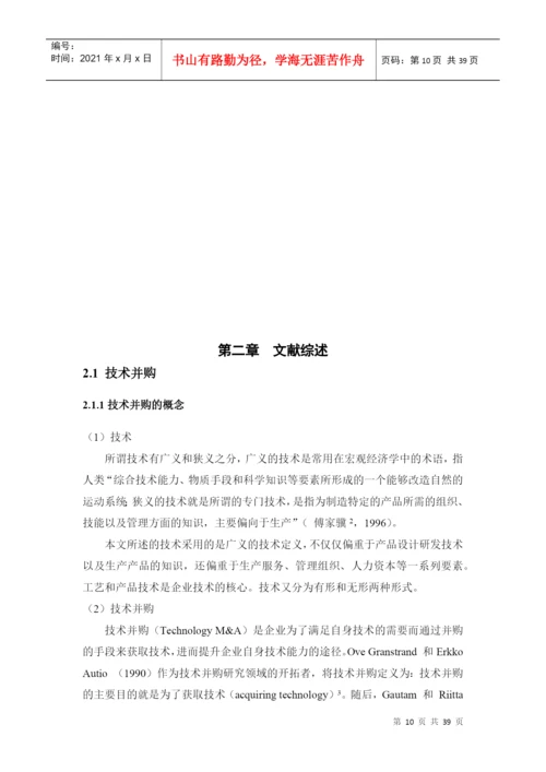 中国跨国企业技术并购的绩效研究论文.docx