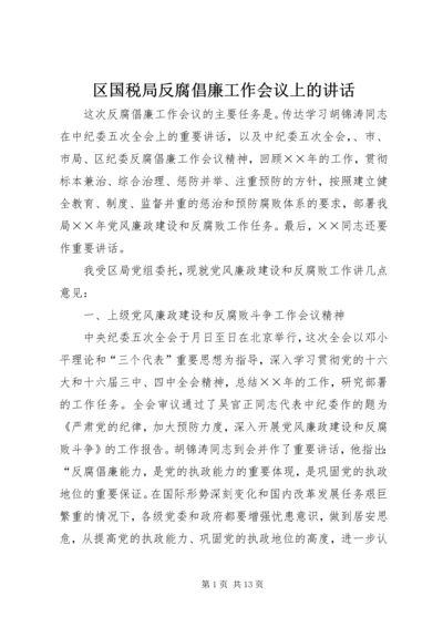 区国税局反腐倡廉工作会议上的讲话.docx