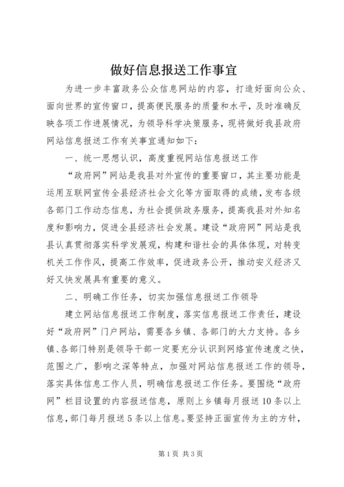 做好信息报送工作事宜.docx