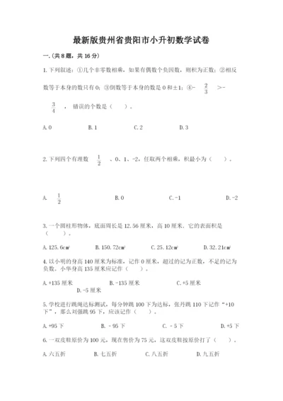 最新版贵州省贵阳市小升初数学试卷含精品答案.docx