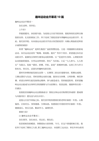 趣味运动会开幕词10篇.docx