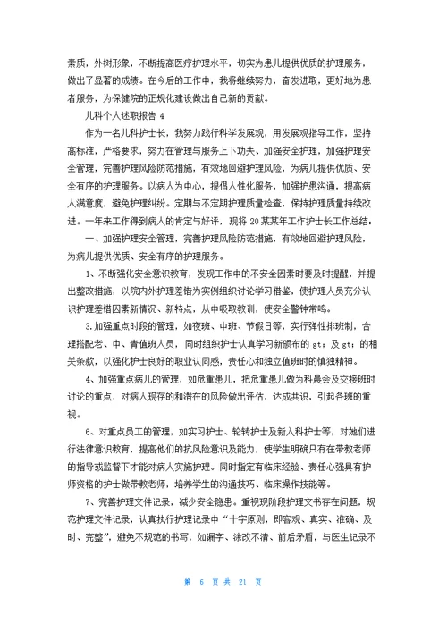 儿科个人述职报告汇编12篇
