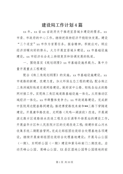 建设局工作计划4篇.docx