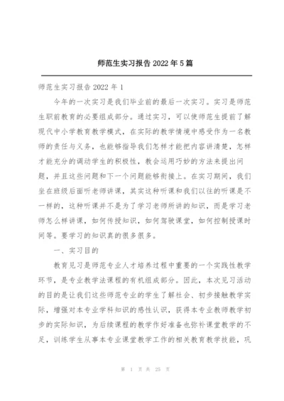 师范生实习报告2022年5篇.docx