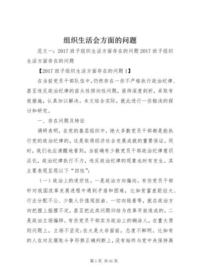 组织生活会方面的问题.docx