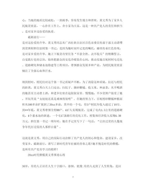 精编党员学习时代楷模黄文秀的心得体会范文精选.docx