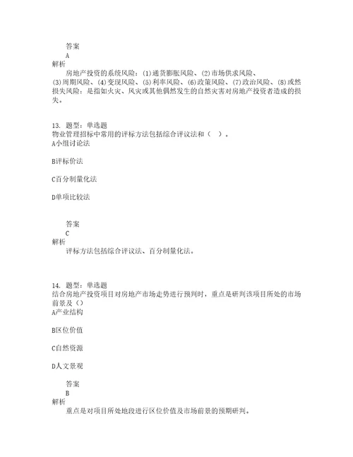 中级经济师资格考试中级房地产经济专业与实务题库100题含答案第314版