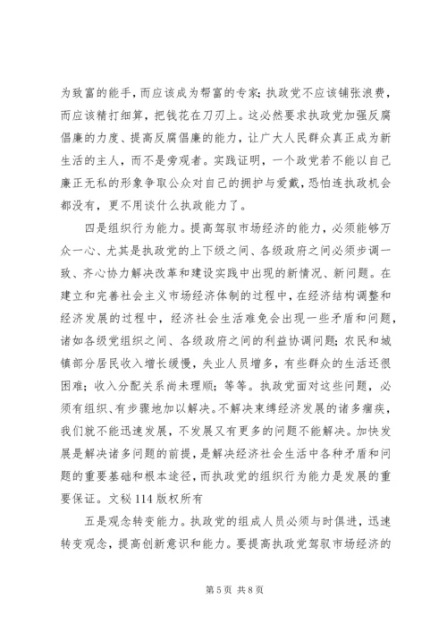 提高执政党驾驭市场经济的能力 (2).docx