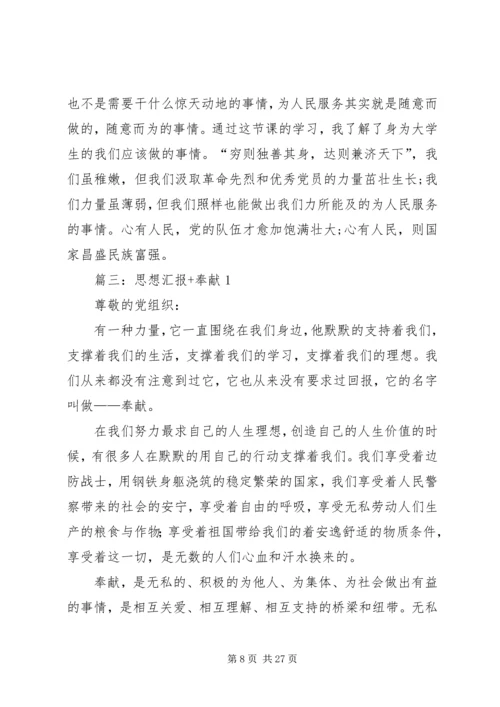 思想汇报奉献精神_1.docx