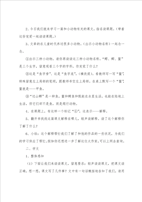 沪教版三年级下册语文我喜欢小动物教案三篇