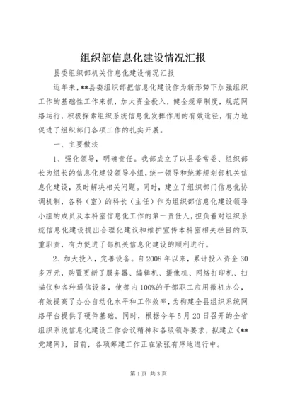 组织部信息化建设情况汇报.docx