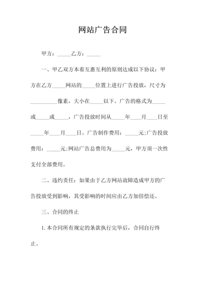 网站广告合同(常用版).docx