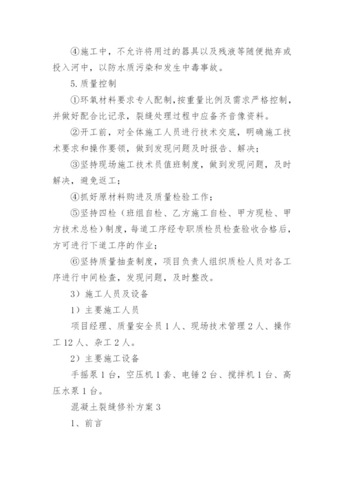 混凝土裂缝修补方案.docx