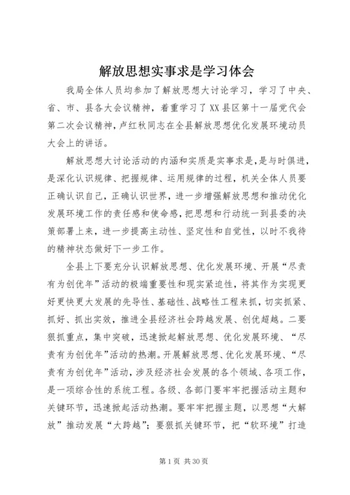 解放思想实事求是学习体会.docx