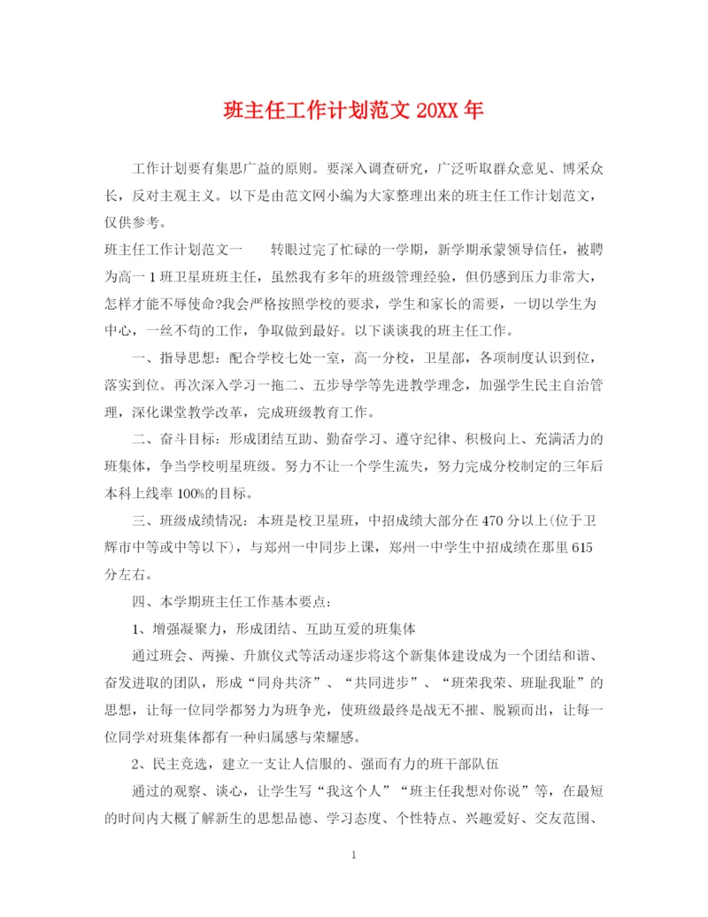 精编之班主任工作计划范文10.docx