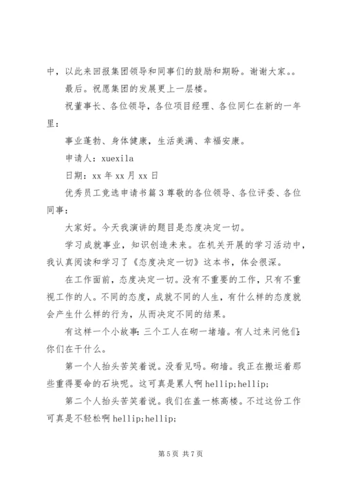 优秀员工竞选申请书.docx