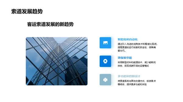 客运索道：未来交通新视角
