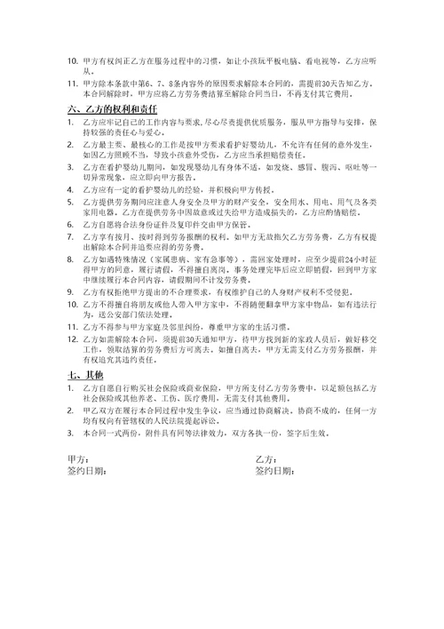 家政人员聘用合同协议书