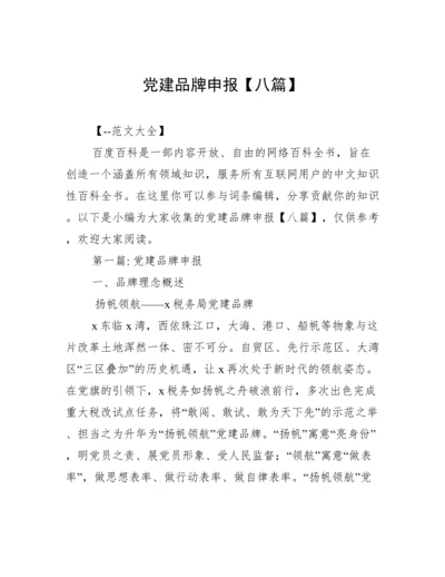 党建品牌申报【八篇】.docx