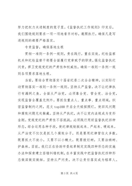 学习“一准则一条例一规则”心得.docx