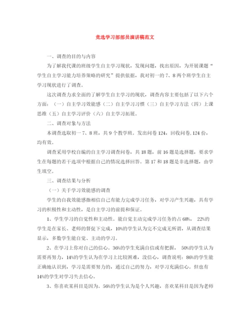 精编之竞选学习部部员演讲稿范文.docx