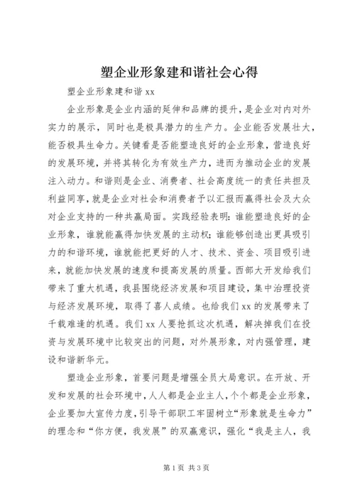 塑企业形象建和谐社会心得 (2).docx