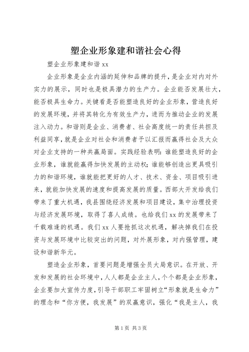 塑企业形象建和谐社会心得 (2).docx