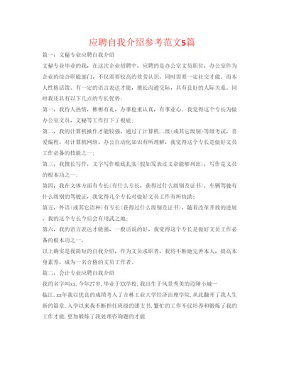 精编应聘自我介绍参考范文5篇.docx