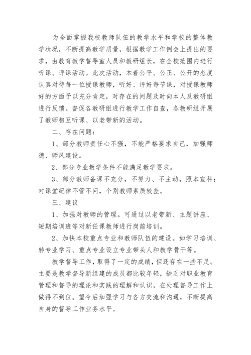 教学督导工作总结.docx