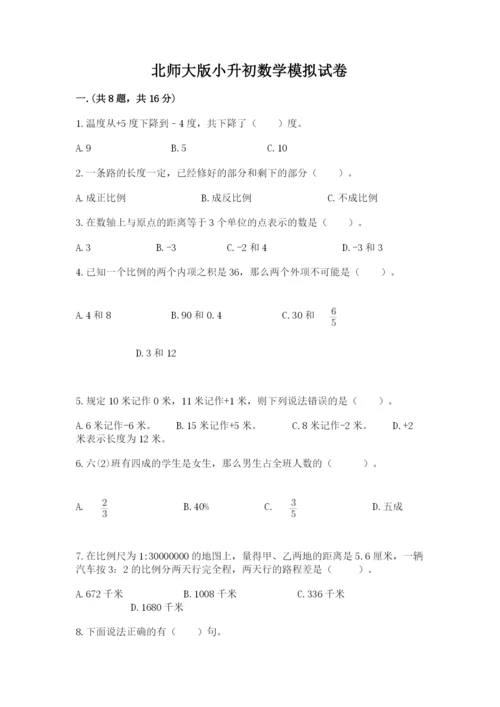 北师大版小升初数学模拟试卷【名校卷】.docx