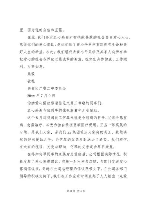 治病爱心捐款感谢信范文.docx