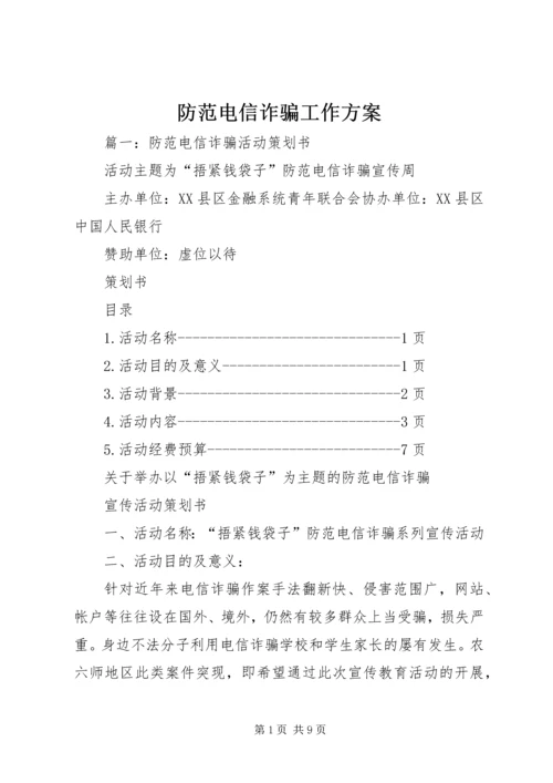 防范电信诈骗工作方案.docx