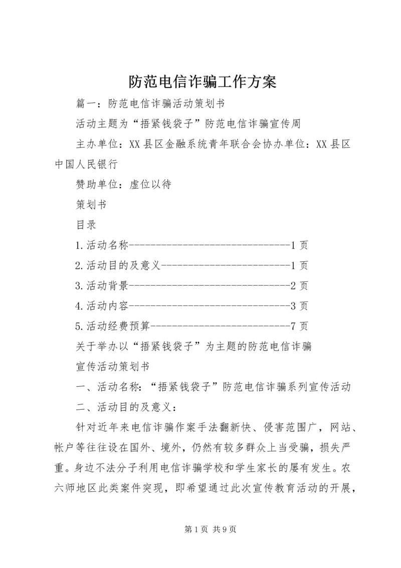 防范电信诈骗工作方案.docx