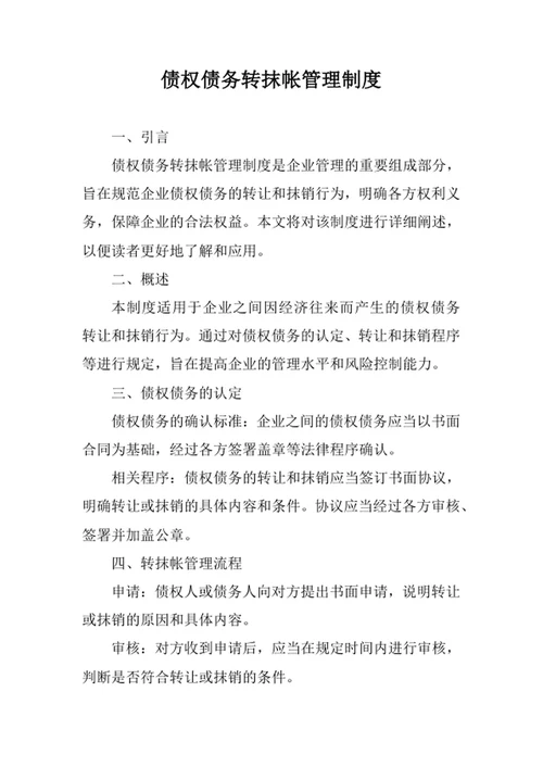 债权债务转抹帐管理制度