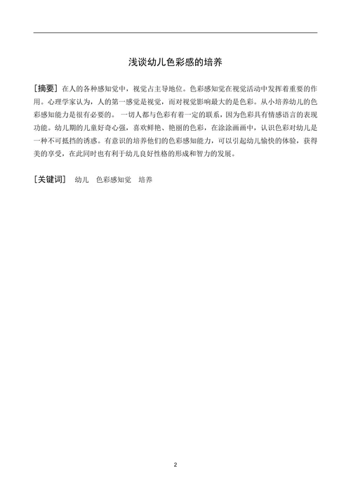 浅谈幼儿色彩感的培养