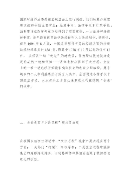剖析“立法寻租”现象刘益华法律论文网.docx