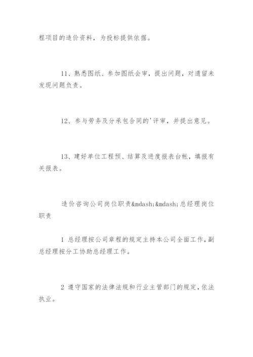 造价咨询公司岗位职责有哪些.docx