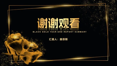 黑金线框玫瑰奢华PPT模板