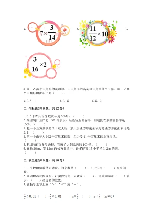 小学数学六年级上册期末测试卷附答案（模拟题）.docx