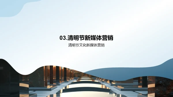 清明营销新纪元