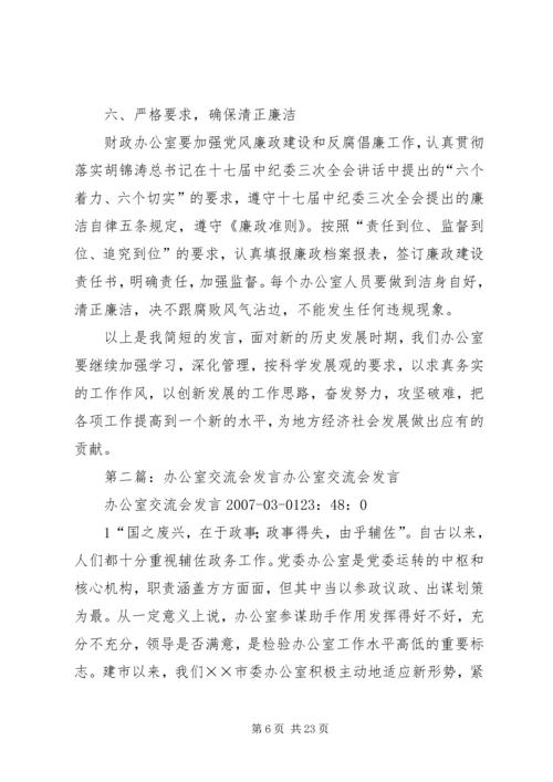 办公室主任交流会发言 (2).docx