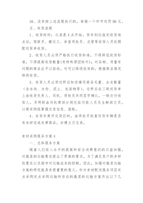 食材采购服务方案.docx