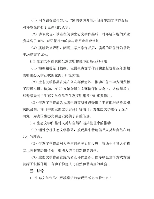 生态文学：文学作品中的环境意识探讨