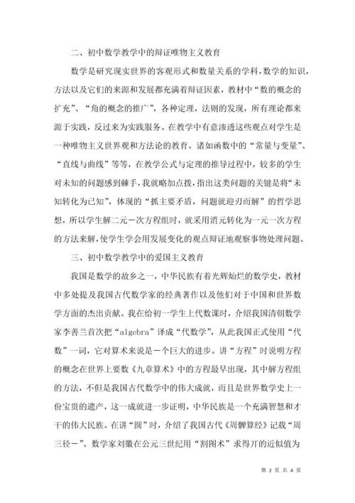 初中数学教学中德育渗透的探讨.docx