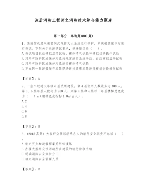 注册消防工程师之消防技术综合能力题库附答案（基础题）.docx