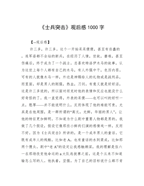 《士兵突击》观后感1000字.docx